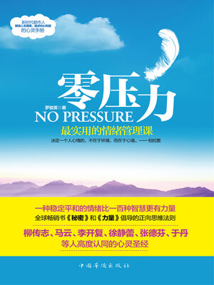 cover image of 零压力